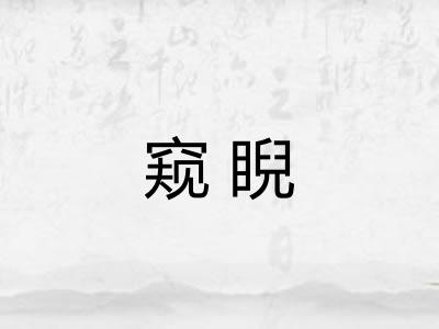 窥睨