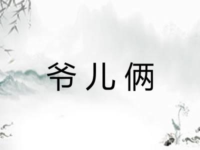 爷儿俩 爷儿俩