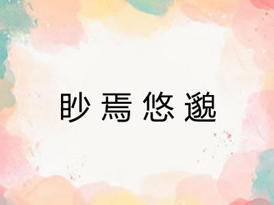 眇焉悠邈