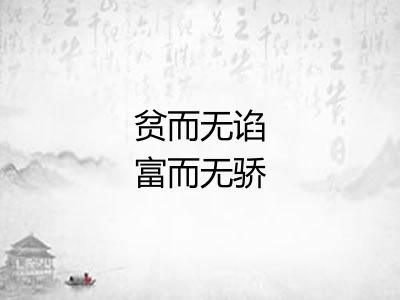 贫而无谄富而无骄 贫而无谄富而无骄