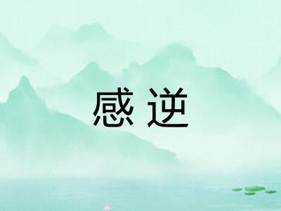 感逆 感逆