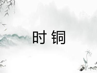 时铜