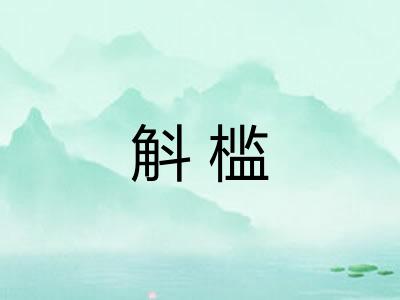 斛槛
