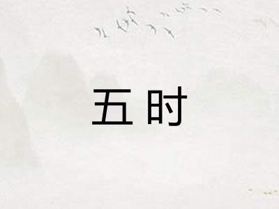五时 五时