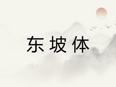 东坡体