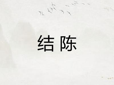结陈