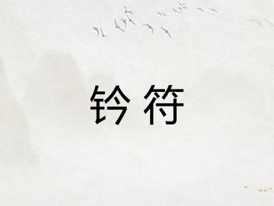 钤符