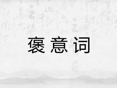 褒意词