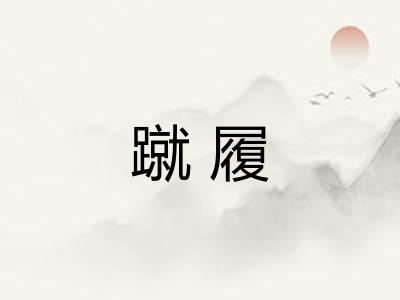 蹴履