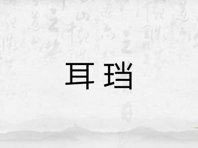 耳珰