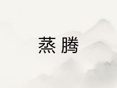 蒸腾
