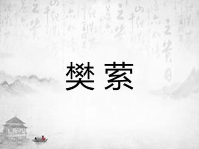 樊萦