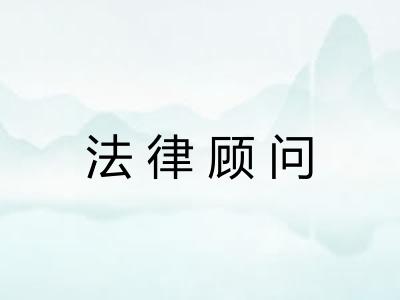 法律顾问
