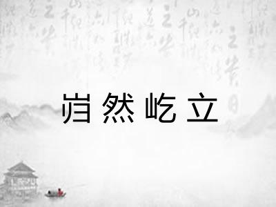 岿然屹立