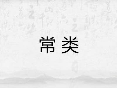 常类