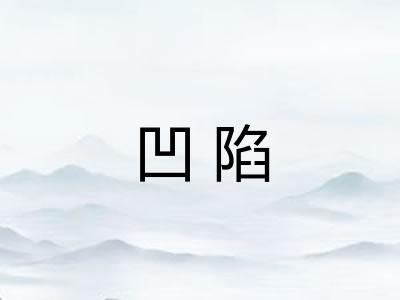 凹陷
