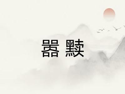 嚣黩