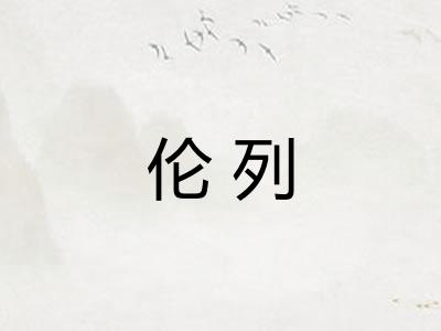 伦列 伦列