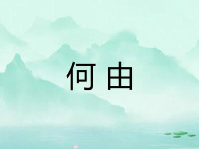何由