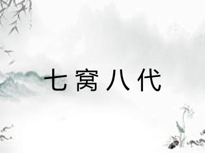 七窝八代