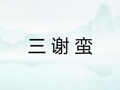 三谢蛮