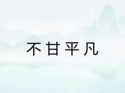 不甘平凡 不甘平凡