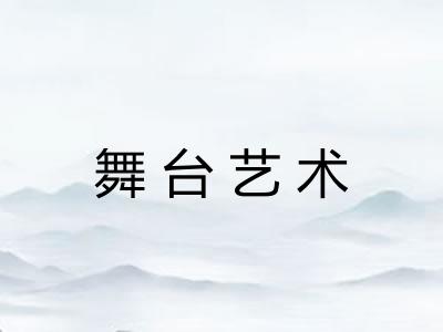 舞台艺术