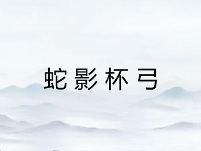 蛇影杯弓