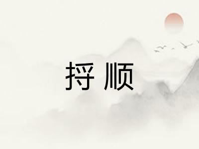 捋顺