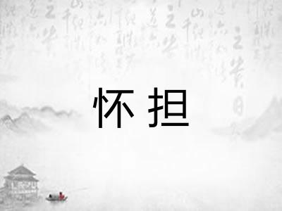 怀担 怀担
