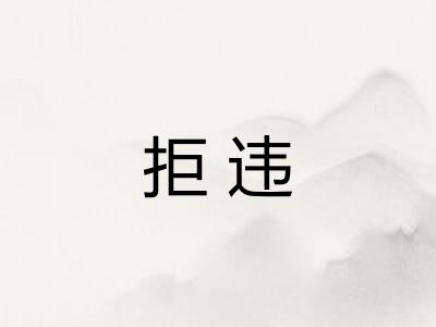 拒违