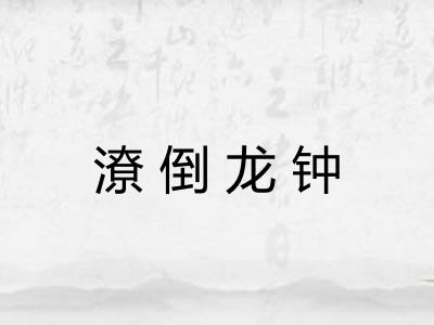 潦倒龙钟