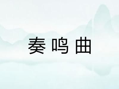 奏鸣曲