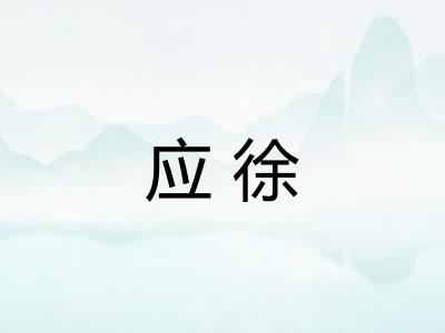 应徐