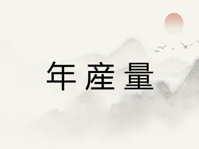 年産量
