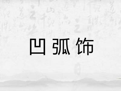 凹弧饰