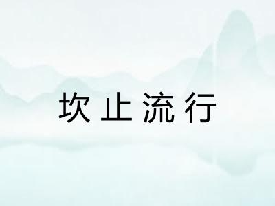 坎止流行 坎止流行