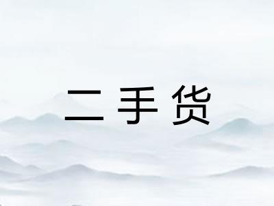 二手货