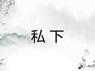 私下