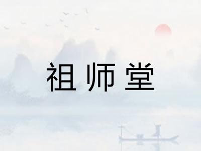 祖师堂 祖师堂