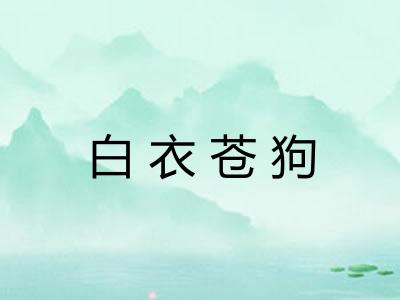 白衣苍狗