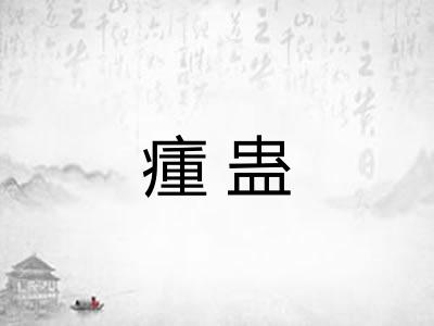 瘇蛊