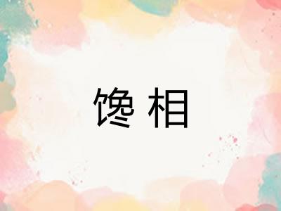 馋相