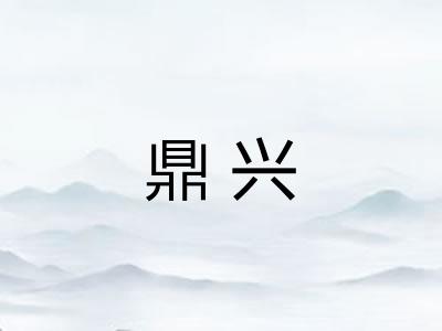 鼎兴