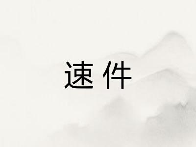 速件