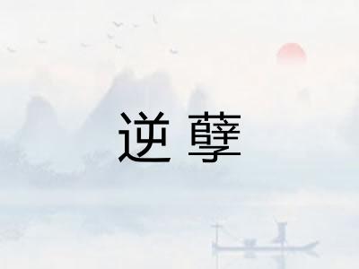 逆孽