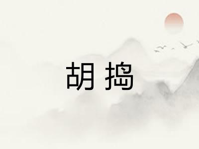 胡捣