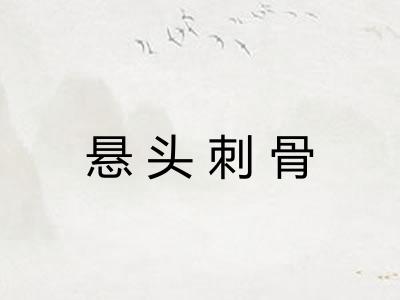悬头刺骨