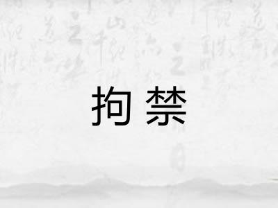 拘禁 拘禁