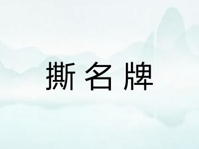 撕名牌